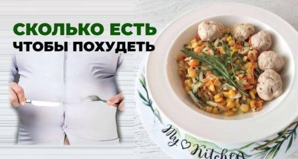 Какими порциями нужно есть чтобы похудеть? Ешьте больше и будет вам счастье 