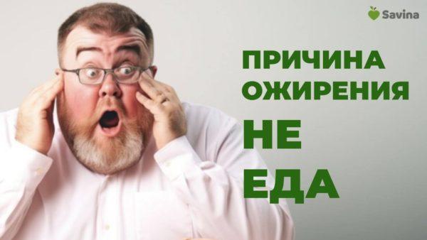 Причины ожирения. Вся правда как вылечить тучность