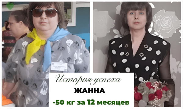История успеха Жанны -50 кг за 12 месяцев
