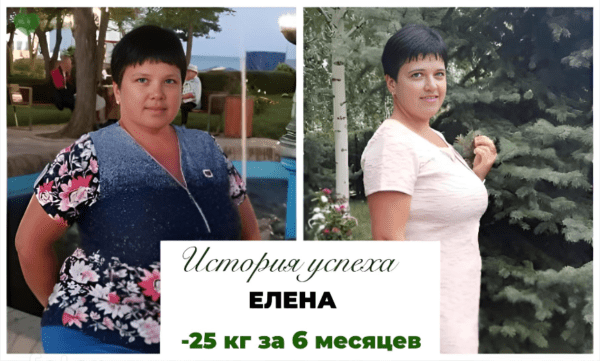 История успеха Елены -25 кг за 6 месяцев