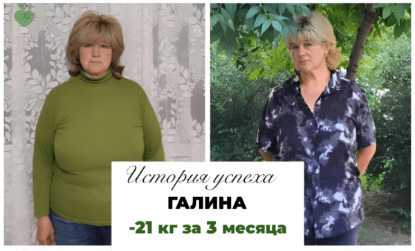 История успеха Галины -21 кг за 3 месяца