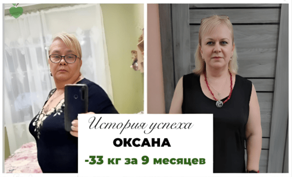 История успеха Оксаны -33 кг за 9 месяцев