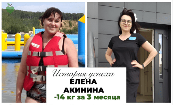 История успеха Елены Акининой -14 кг за 3 месяца