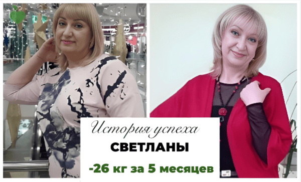 История успеха Светланы -26 кг за 5 месяцев