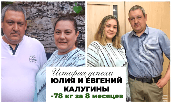 История успеха Юлии и Евгения Калугиных -78 кг за 8 месяцев