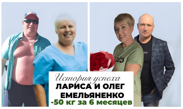 История успеха Лариса и Олег Емельяненко -50 кг за 6 месяцев