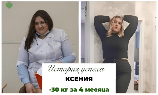 История успеха Ксении -30 кг за 4 месяца