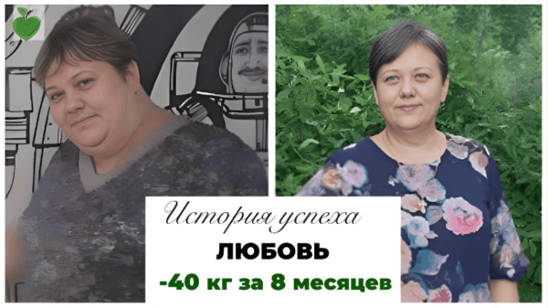 История успеха Любови -40 кг за 8 месяцев
