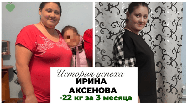 История успеха Ирины Аксеновой -22 кг за 3 месяца