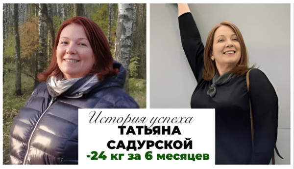 История успеха Татьяны Садурской -24 кг за 6 месяцев