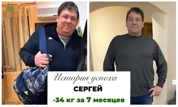История успеха Сергея -34 кг за 7 месяцев