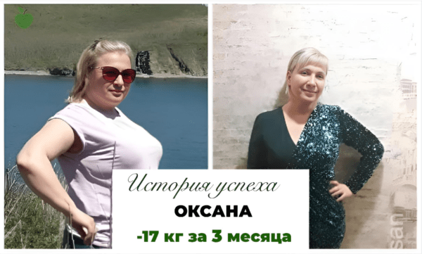 История успеха Оксаны -17 кг за 3 месяца