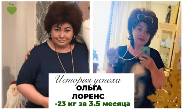История успеха Ольга Лоренс 23 кг за 3,5 месяца г. Москва