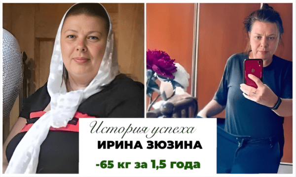 История успеха Ирины Зюзиной  -50 кг за 12 месяцев