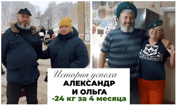 История успеха Ольги и Александра — 24 кг за 4 месяца