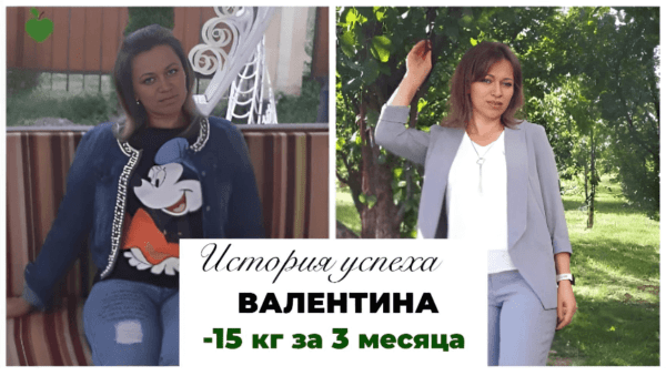 История успеха Валентины -15 кг за 3 месяца