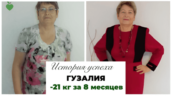 История успеха Гузалии -21 кг за 8 месяцев