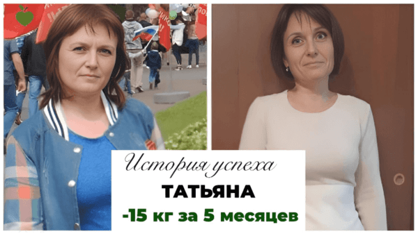 История успеха Татьяны -15 кг за 5 месяцев