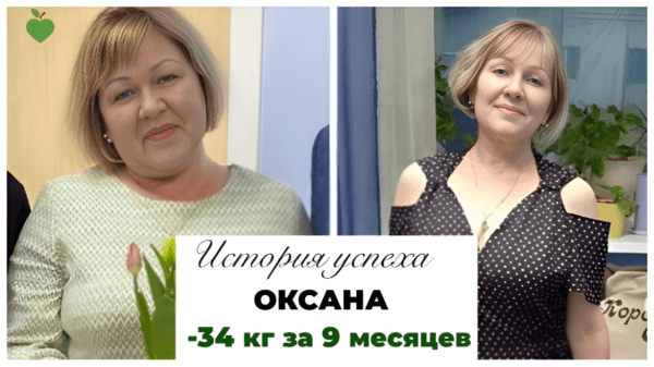 История успеха Оксаны -34 кг за 9 месяцев