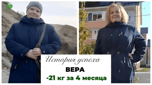 История успеха Веры -21 кг за 4 месяца