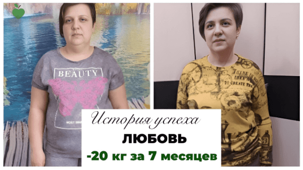 История успеха Любови -20 кг за 7 месяцев
