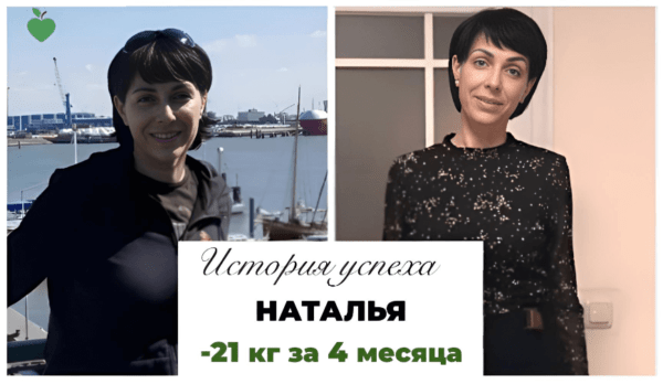 История успеха Натальи -21 кг за 4 месяца