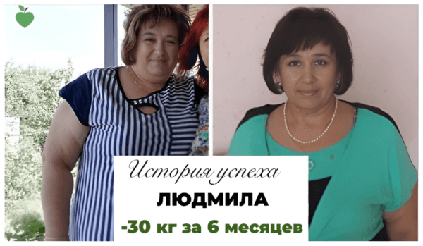 История успеха Людмила -30 кг за 6 месяцев
