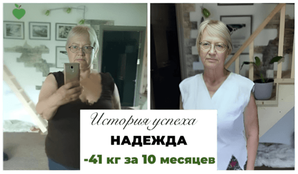 История успеха Надежды -41 кг за 10 месяцев