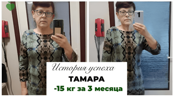 История успеха Тамары -15 кг за 3 месяца