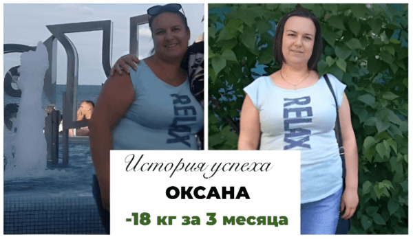 История успеха Оксаны -18 кг за 3 месяца