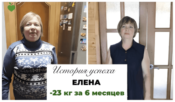 История успеха Елены -23 кг за 6 месяцев