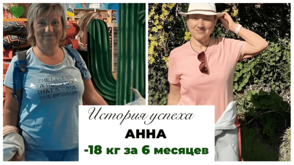 История успеха Анны -18 кг за 6 месяцев