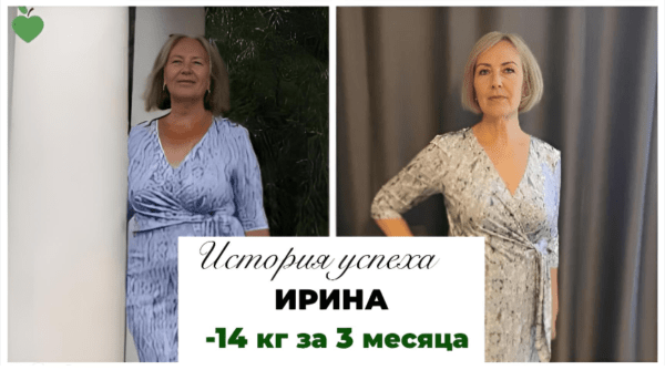 История успеха Ирины -14 кг за 3 месяца