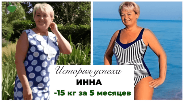 История успеха Инны -15 кг за 5 месяцев