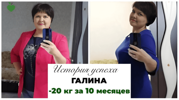 История успеха Галины -20 кг за 10 месяцев