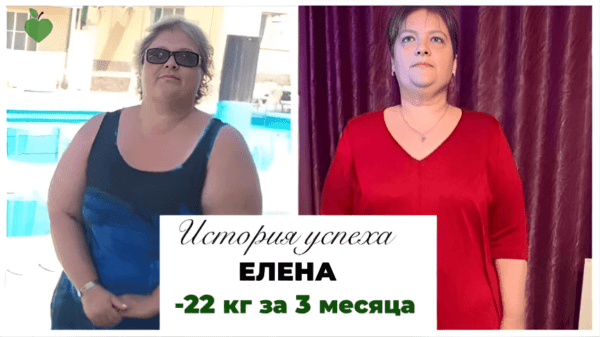 История успеха Елены -22 кг за 3 месяца