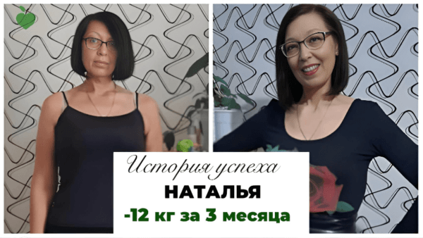 История успеха Натальи -12 кг за 3 месяца