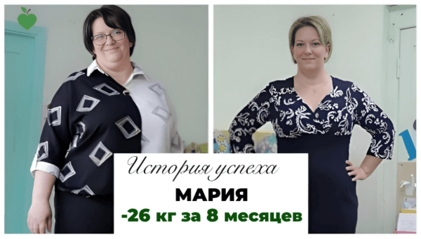 История успеха Марии -26 кг за 8 месяцев
