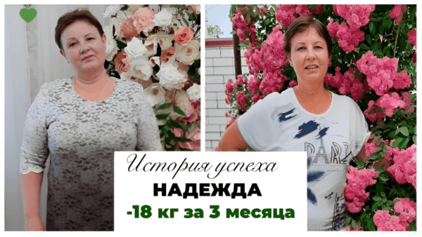 История успеха Надежды -18 кг за 3 месяца