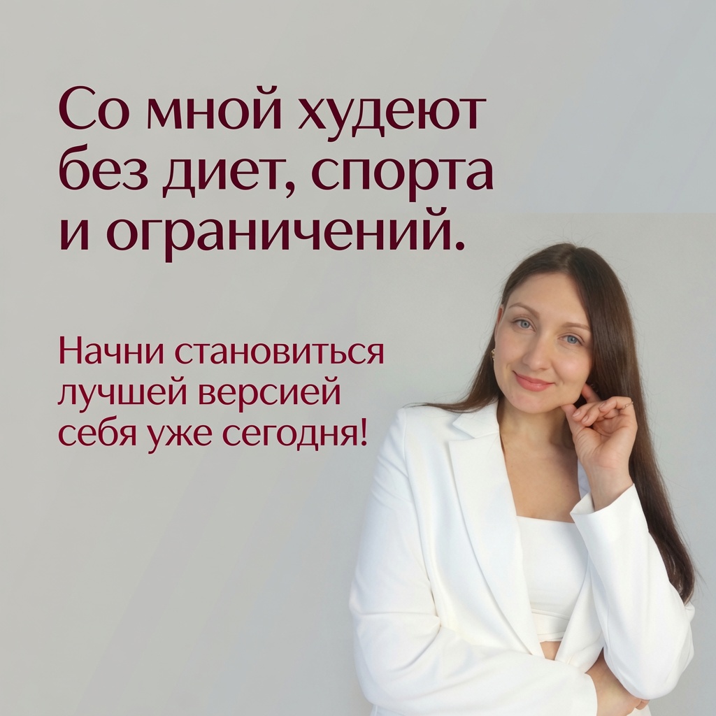 Хотите похудеть навсегда? Забудьте о диетах. Этот психологический трюк изменит всё, Как похудеть быстро, без спорта и подсчета калорий